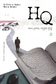 HQ 해리 쿼버트 사건의 진실 2 